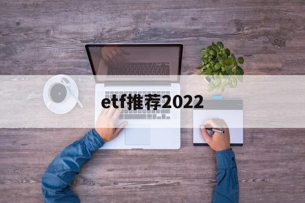 etf推荐2022(我个人最看好的ETF)